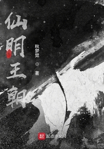 仙明王朝
