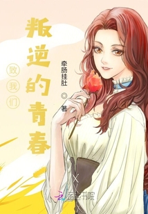 致我們，叛逆的青春