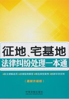 征地、宅基地法律纠纷处理一本通在线阅读