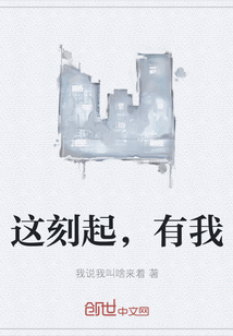 這刻起，有我