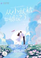 從小就被惦記了在線閱讀