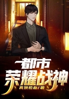 都市荣耀战神在线阅读