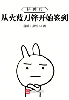 特种兵：从火蓝刀锋开始签到在线阅读