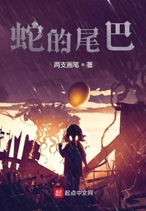 蛇的尾巴