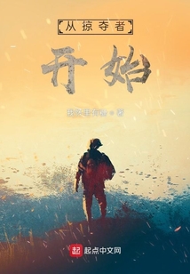 從掠奪者開始