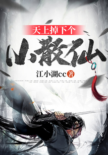 天上掉下個小散仙