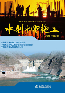 水利水電施工（2018年第2輯）