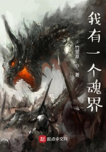 我有一個魂界
