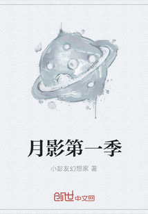 月影第一季