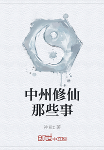 中州修仙那些事