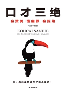 口才三絕：會贊美 懂幽默 會拒絕