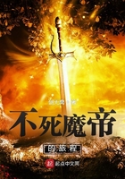 不死魔帝的旅程在線閱讀