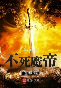 不死魔帝的旅程
