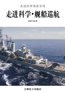 走進(jìn)科學(xué)·艦船巡航