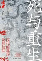 死与重生:汉代的墓葬及其信仰在线阅读