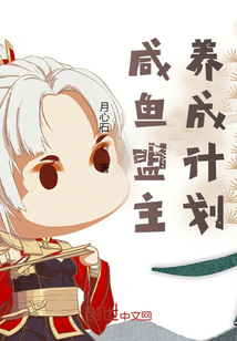 咸魚盟主養成計劃