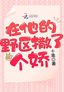 在他的野區撒了個嬌