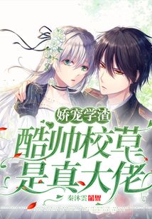 嬌寵學渣,酷帥校草是真大佬