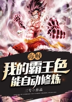 海贼:我的霸王色能自动修炼在线阅读