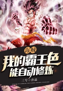 海賊：我的霸王色能自動修煉