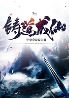 鑄道成仙在線閱讀
