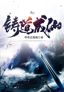 鑄道成仙
