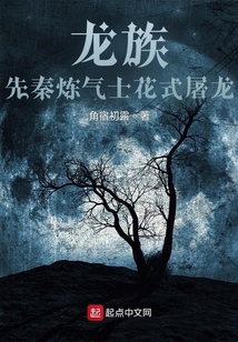 龍族:先秦煉氣士花式屠龍