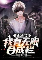 全民抽卡：我有無限合成欄在線閱讀