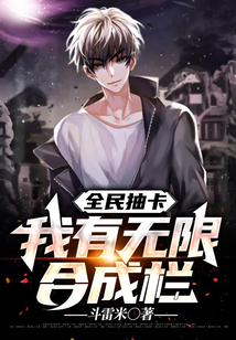 全民抽卡：我有無限合成欄