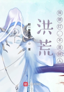 洪荒：我燃燈，不是好人