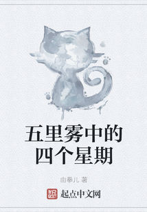 五里霧中的四個星期