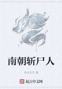 南朝斩尸人在线阅读