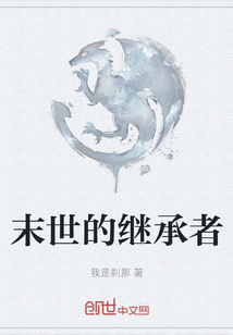 末世的繼承者