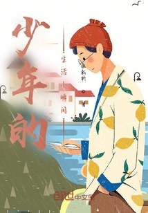 少年的生活小瞬間