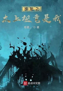 投胎之太上祖竟是我