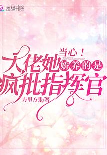 當(dāng)心!大佬她嬌養(yǎng)的是瘋批指揮官