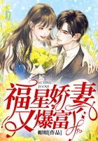福星嬌妻又暴富了在線閱讀