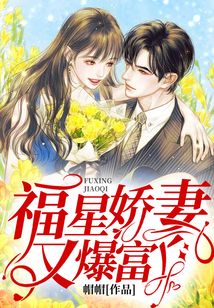 福星嬌妻又暴富了