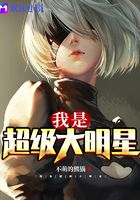 我是超級(jí)大明星在線閱讀
