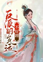 反派的氣運(yùn)不好蹭在線閱讀