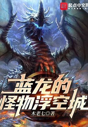 蓝龙的怪物浮空城在线阅读