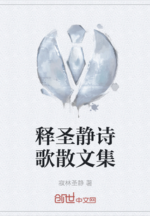 釋圣靜詩歌散文集