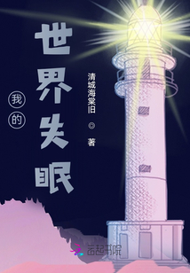 我的世界失眠