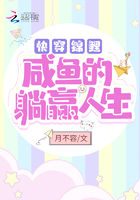 快穿錦鯉：咸魚的躺贏人生在線閱讀