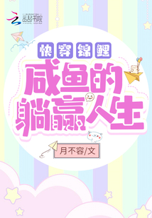 快穿錦鯉:咸魚的躺贏人生