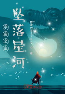 宇宙之主，墜落星河
