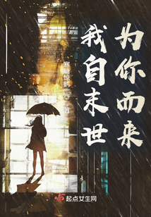 我自末世，為你而來