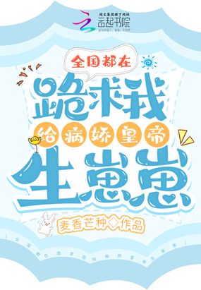 全国都在跪求我给病娇皇帝生崽崽在线阅读