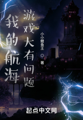 我的航海游戏大有问题在线阅读