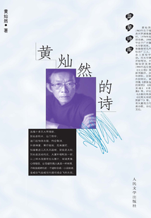黃燦然的詩